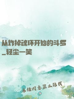 从炸掉魂环开始的斗罗