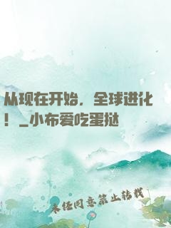 从现在开始，全球进化！