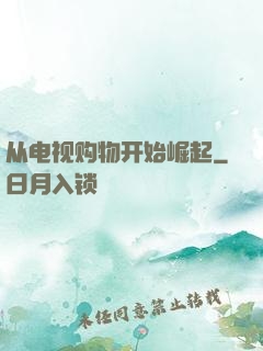 从电视购物开始崛起