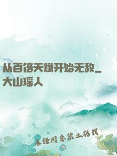 从百倍天赋开始无敌