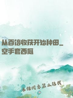 从百倍收获开始种田