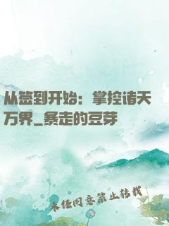 从签到开始：掌控诸天万界