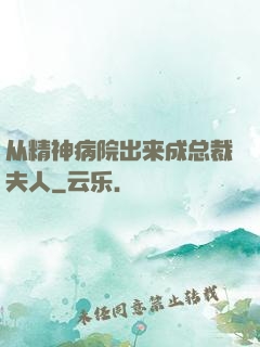 从精神病院出来成总裁夫人