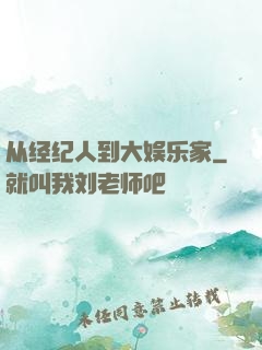 从经纪人到大娱乐家