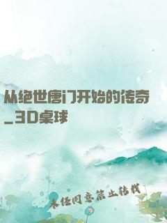 从绝世唐门开始的传奇
