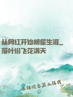 从网红开始明星生涯