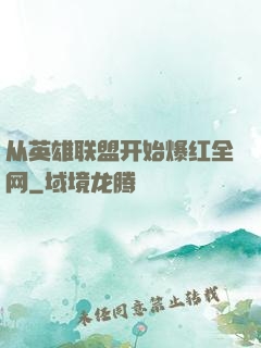 从英雄联盟开始爆红全网