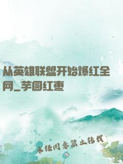从英雄联盟开始爆红全网