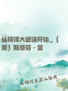 从获得大道体开始