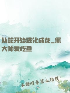 从蛇开始进化成龙