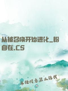 从被召唤开始进化
