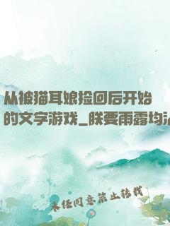 从被猫耳娘捡回后开始的文字游戏
