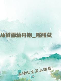 从被雪藏开始