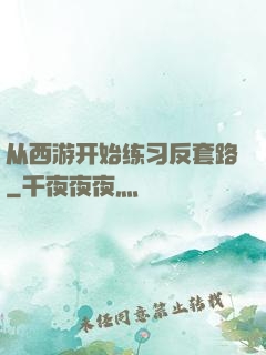 从西游开始练习反套路