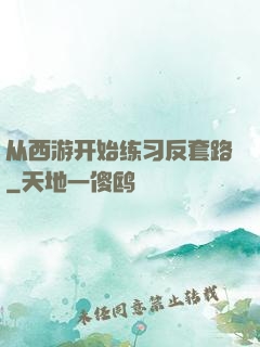 从西游开始练习反套路