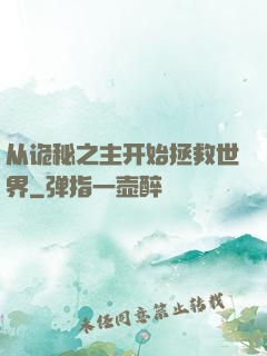 从诡秘之主开始拯救世界