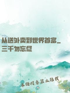 从送外卖到世界首富