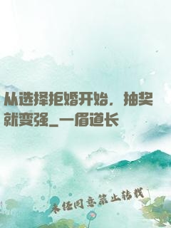 从选择拒婚开始，抽奖就变强