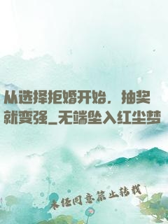 从选择拒婚开始，抽奖就变强