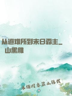 从避难所到末日霸主