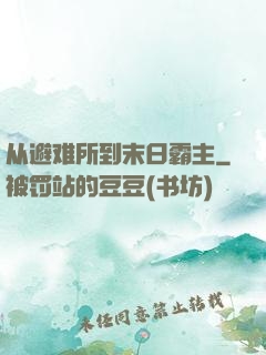 从避难所到末日霸主