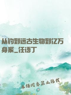 从钓到远古生物到亿万身家