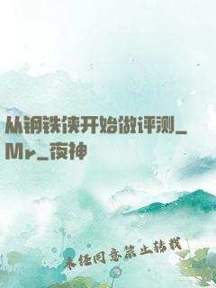 从钢铁侠开始做评测