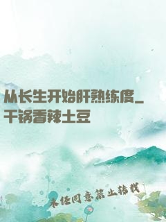 从长生开始肝熟练度