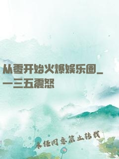 从零开始火爆娱乐圈