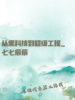 从黑科技到超级工程