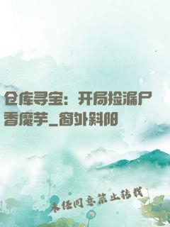 仓库寻宝：开局捡漏尸香魔芋