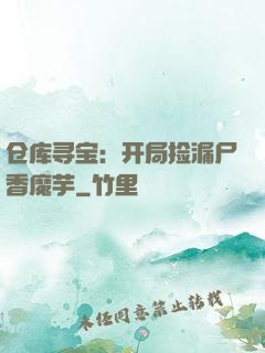仓库寻宝：开局捡漏尸香魔芋