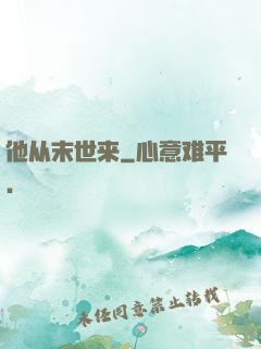 他从末世来