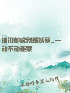 他们都说我是妖孽