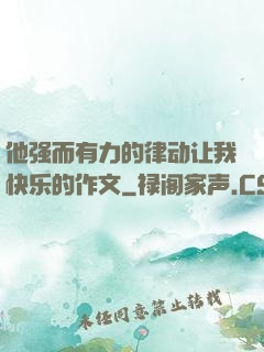 他强而有力的律动让我快乐的作文