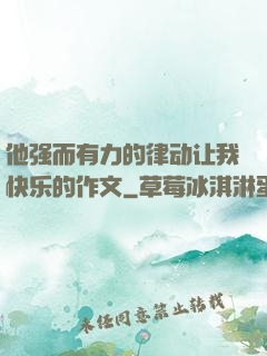 他强而有力的律动让我快乐的作文