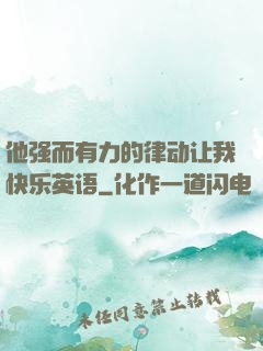 他强而有力的律动让我快乐英语