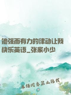 他强而有力的律动让我快乐英语
