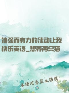他强而有力的律动让我快乐英语