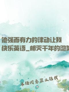 他强而有力的律动让我快乐英语