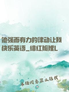 他强而有力的律动让我快乐英语