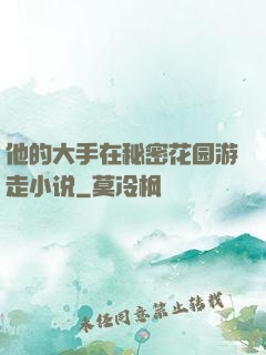 他的大手在秘密花园游走小说