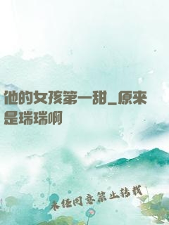 他的女孩第一甜