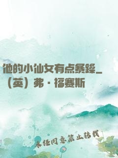他的小仙女有点暴躁