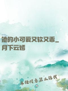 他的小可爱又软又乖