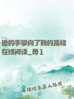 他的手攀向了我的高峰在线阅读