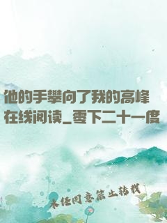 他的手攀向了我的高峰在线阅读