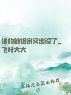 他的糖祖宗又出没了