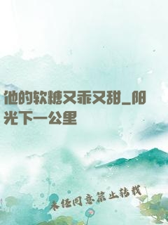 他的软糖又乖又甜