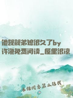 他觊觎弟媳很久了by许渔免费阅读